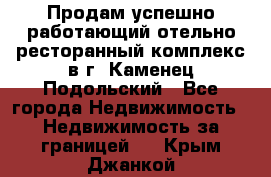 Продам успешно работающий отельно-ресторанный комплекс в г. Каменец-Подольский - Все города Недвижимость » Недвижимость за границей   . Крым,Джанкой